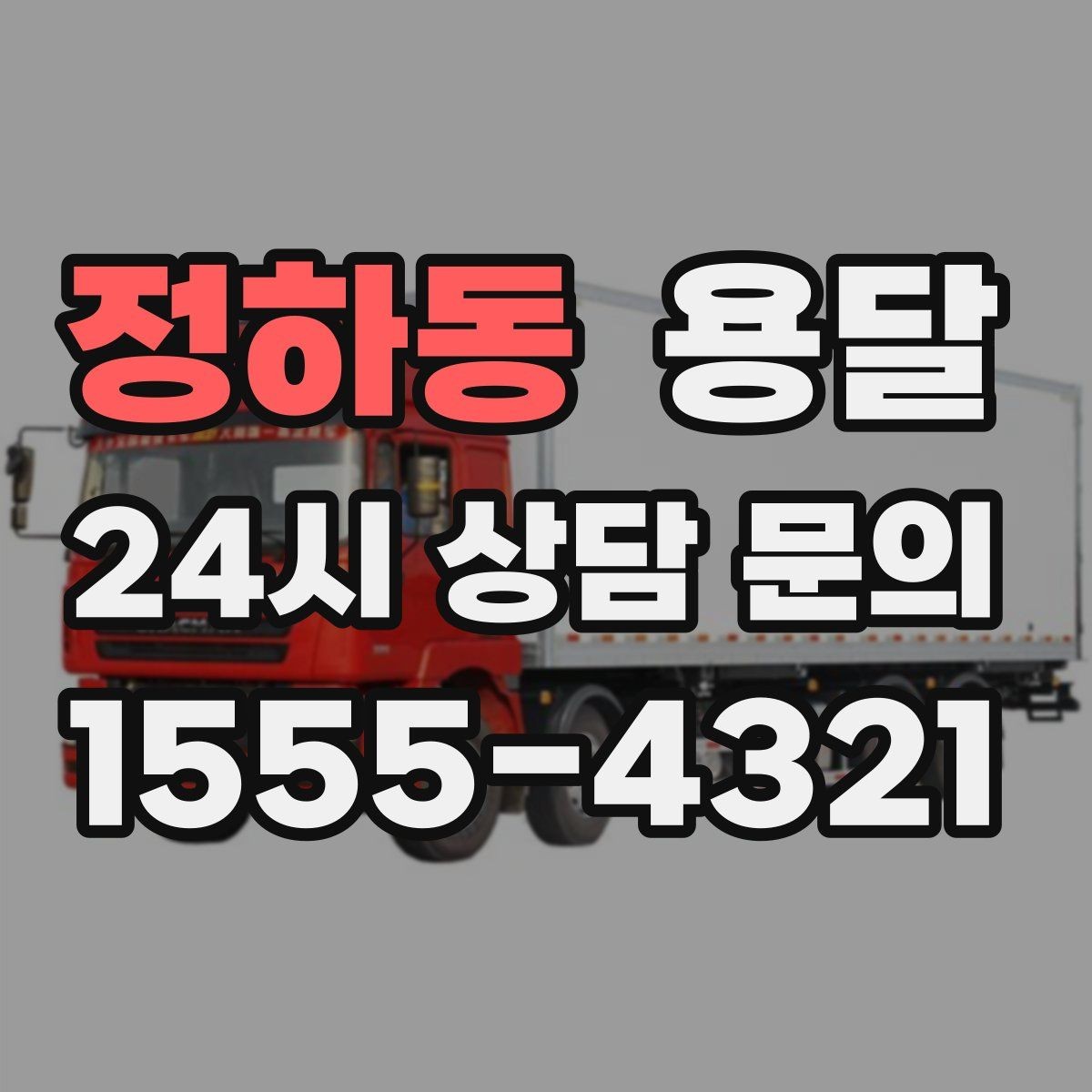 정하동 용달 가구 12개만 옮기고 싶을 때 현실적인 선택