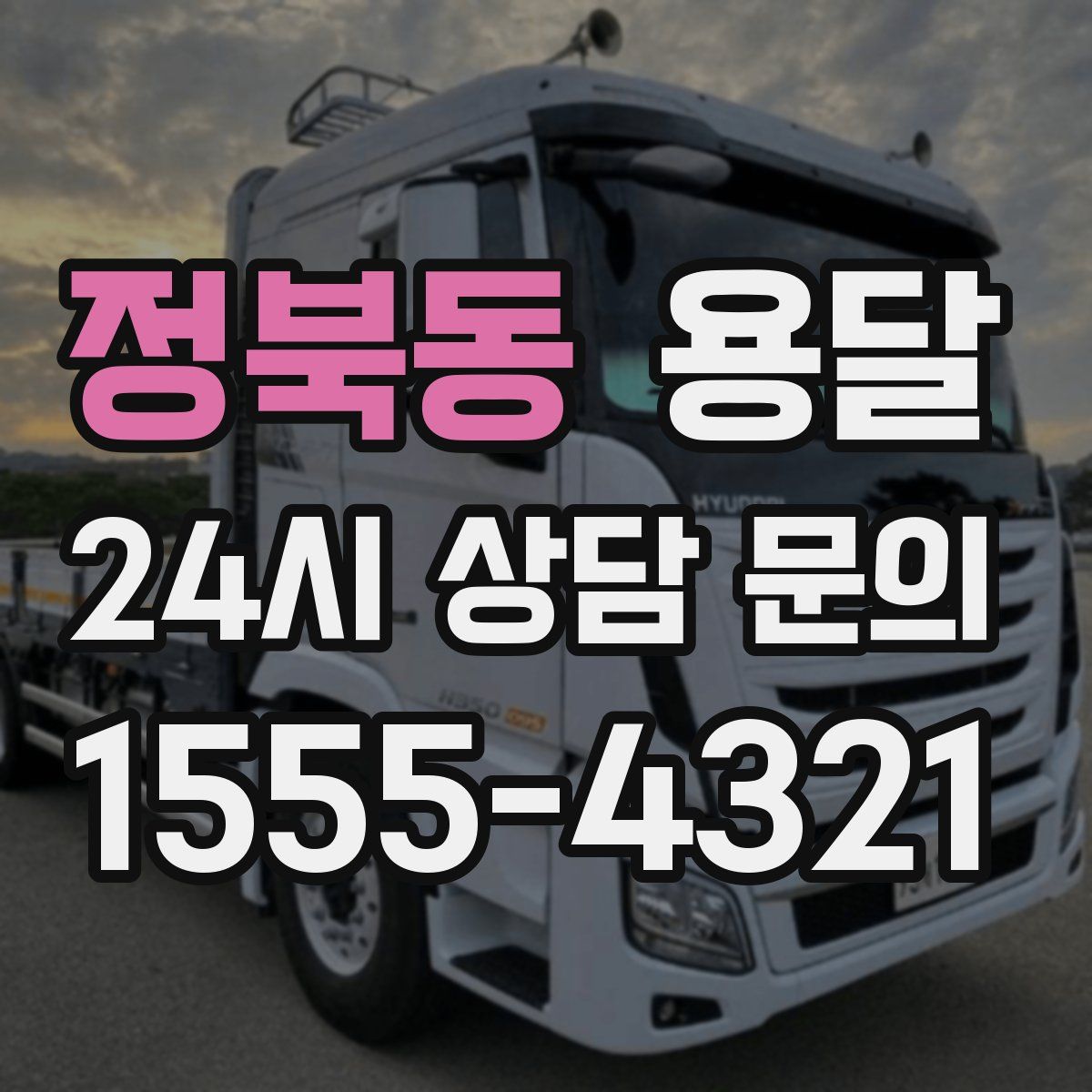 정북동 용달