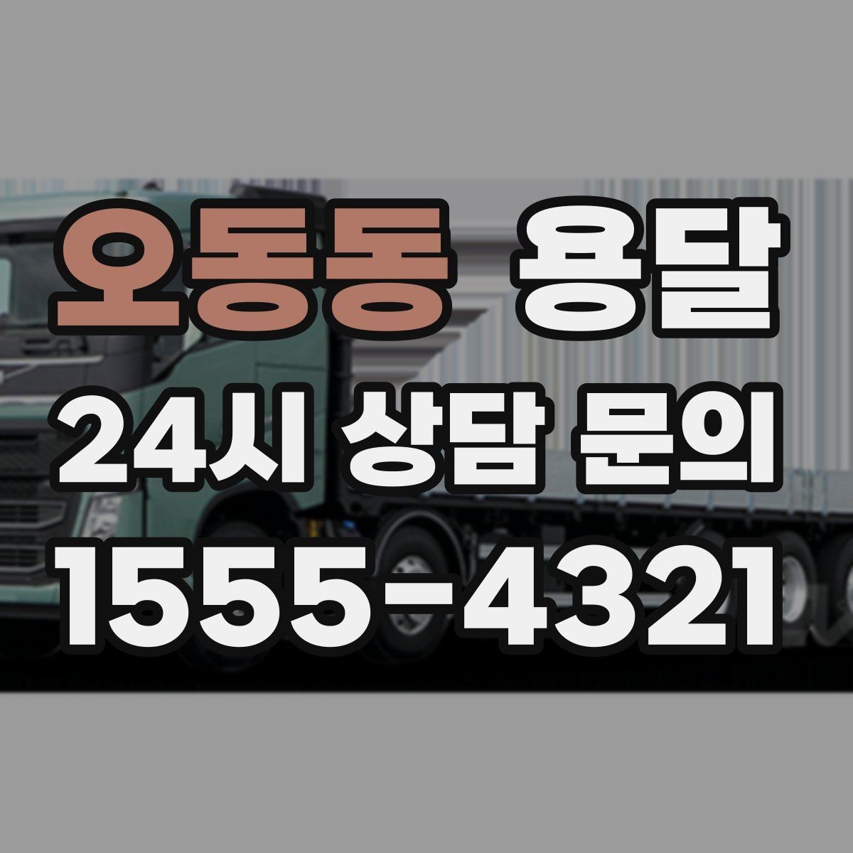오동동 용달 세탁기 운반 전 잔수 처리 체크리스트