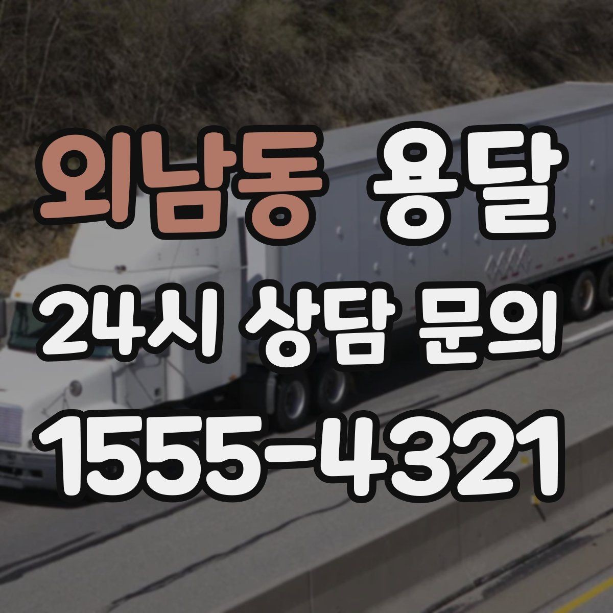 외남동 용달 겨울철 결빙 구간 운반 시 주의사항