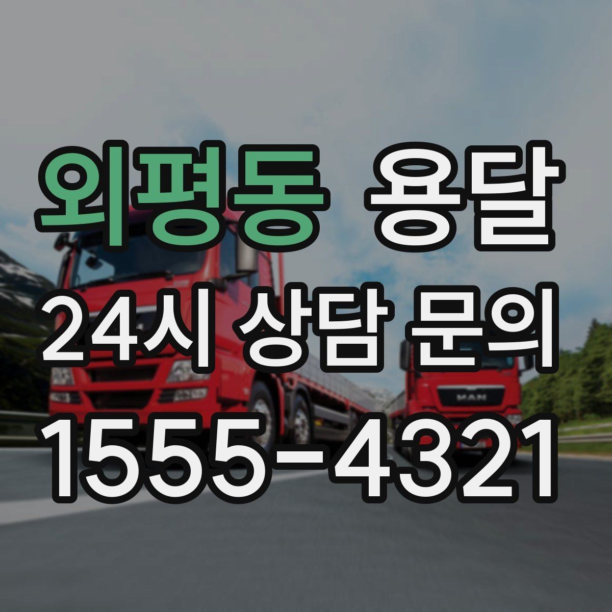 외평동 용달 짐이 미끄러지면 생기는 위험과 예방법