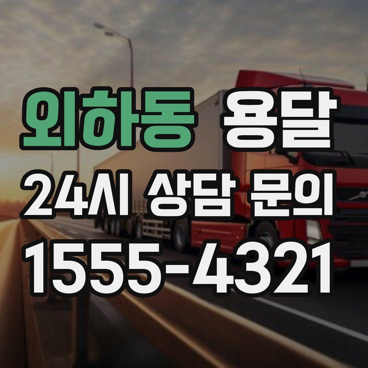 외하동 용달 계단 작업은 시간과 안전을 동시에 고려해야 합니다