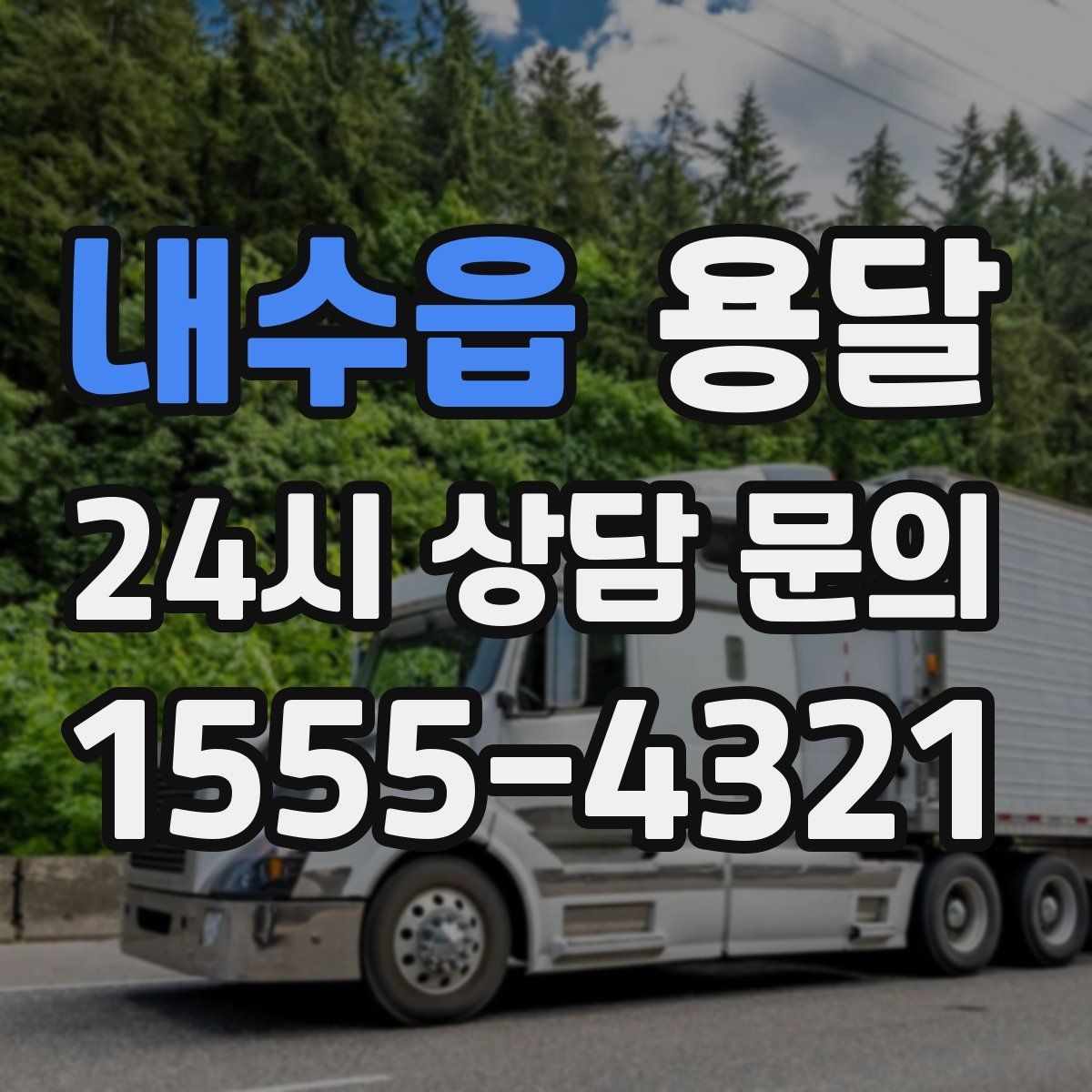 내수읍 용달 박스 짐이 많을 때 적재 순서가 중요한 이유