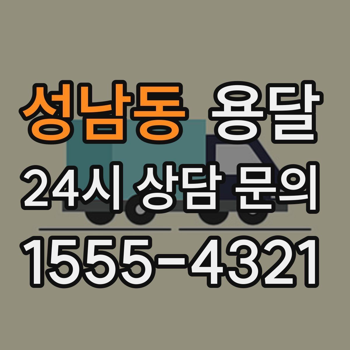 성남동 용달 계단 운반이 필요한 경우 인력 추가가 필요한 이유