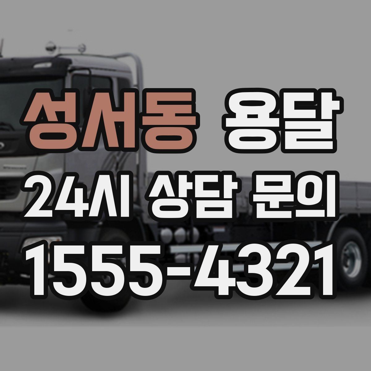성서동 용달 안전 운반을 위한 기본 원칙 정리