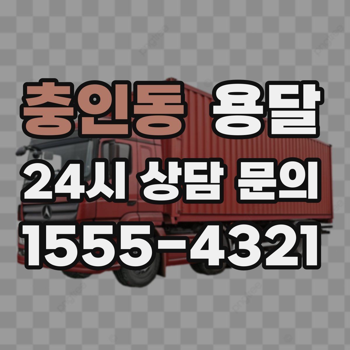 충인동 용달 재고 이동을 빠르게 끝내는 배차 전략