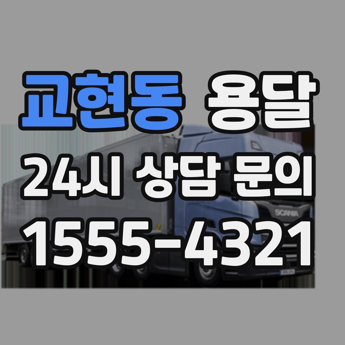 교현동 용달 가구 모서리 보호로 손상 줄이는 방법