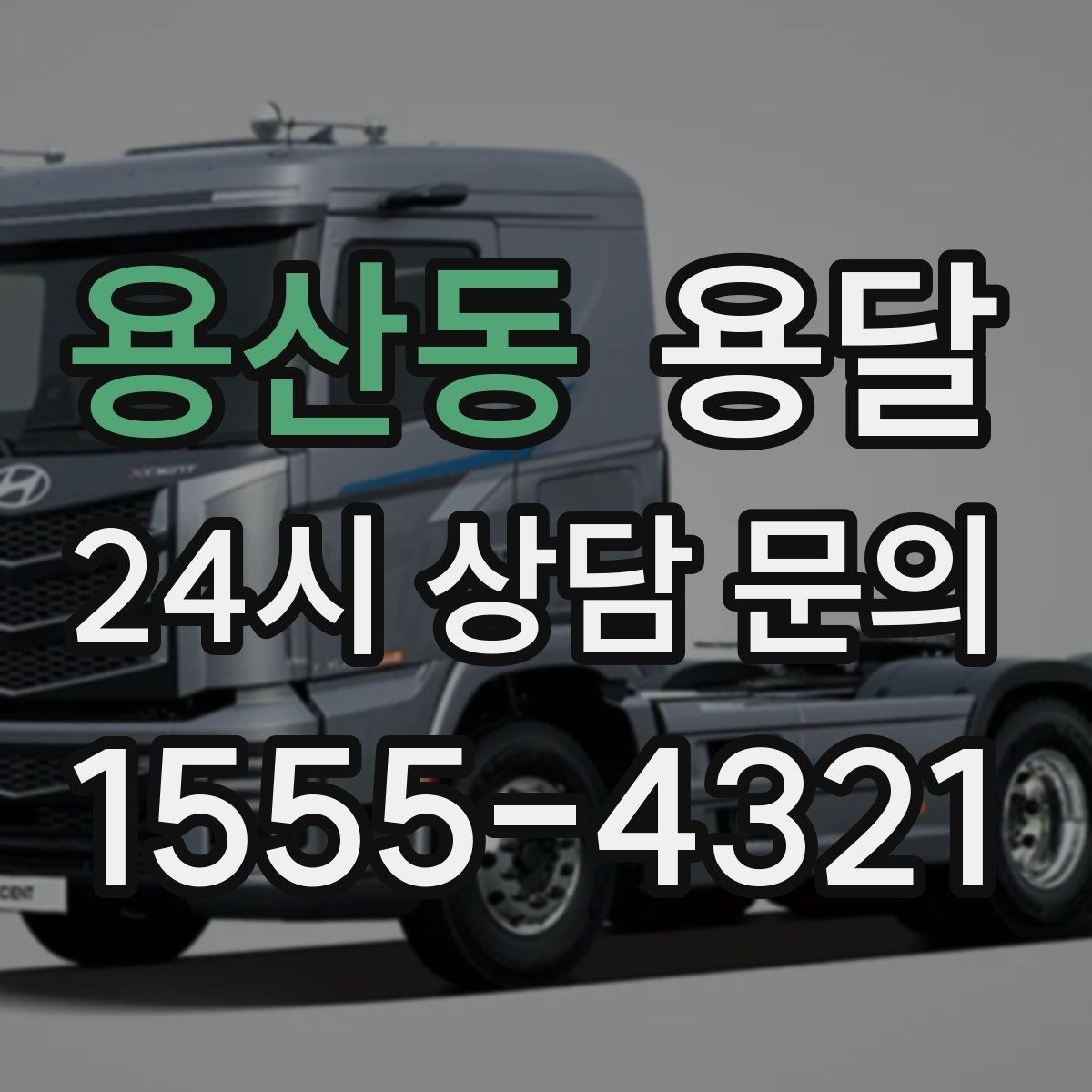 용산동 용달 층수 동선 대기시간이 견적에 미치는 영향