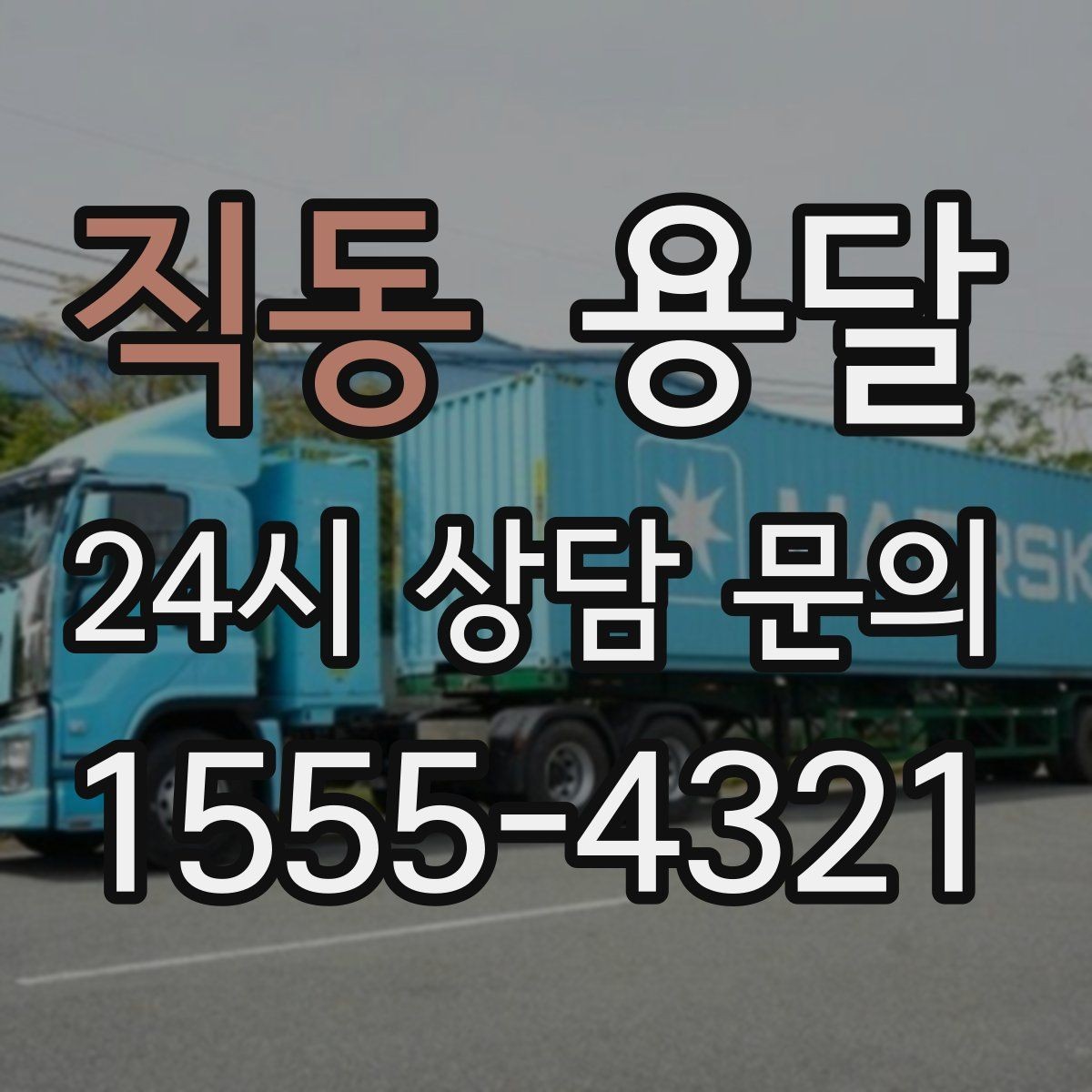 직동 용달 빠른 배차를 위해 꼭 알려야 할 3가지