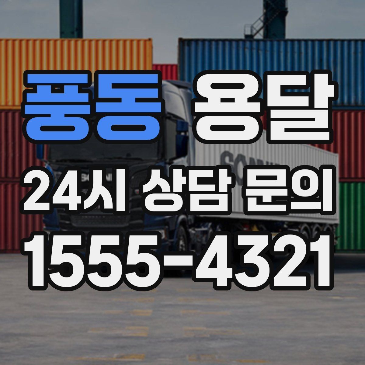 풍동 용달 지금 바로 요청할 때 배차가 빨라지는 정보