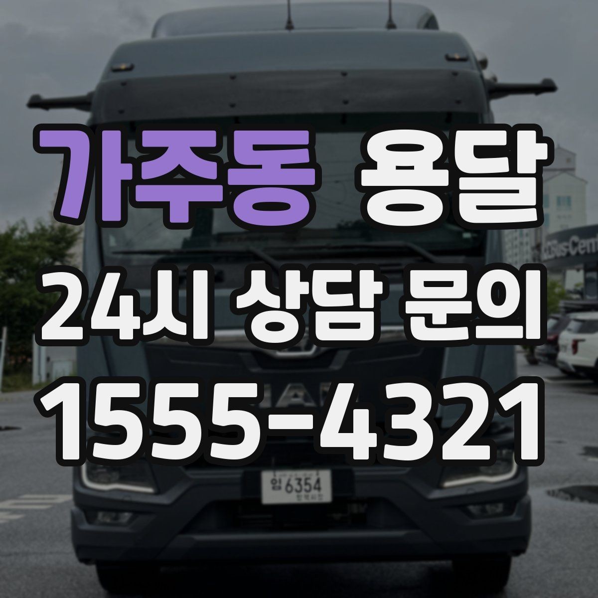 가주동 용달 안전 속도 비용 균형 잡는 선택법