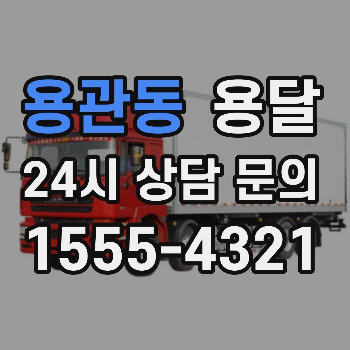 용관동 용달 사다리차가 필요한 상황은 언제일까