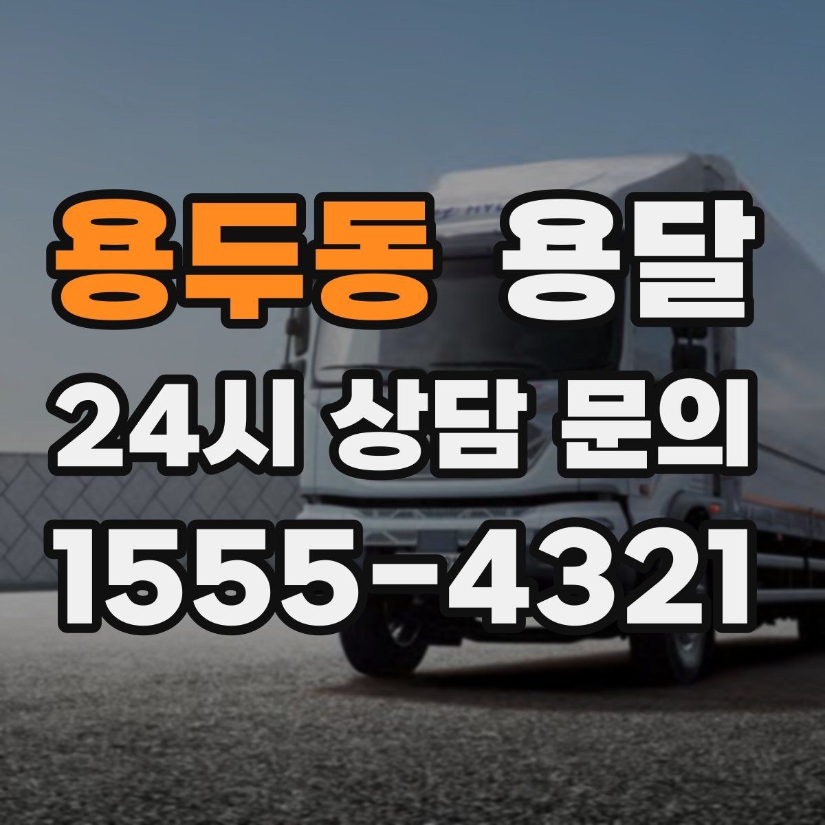 용두동 용달 과적이 왜 위험한지 꼭 알아야 합니다
