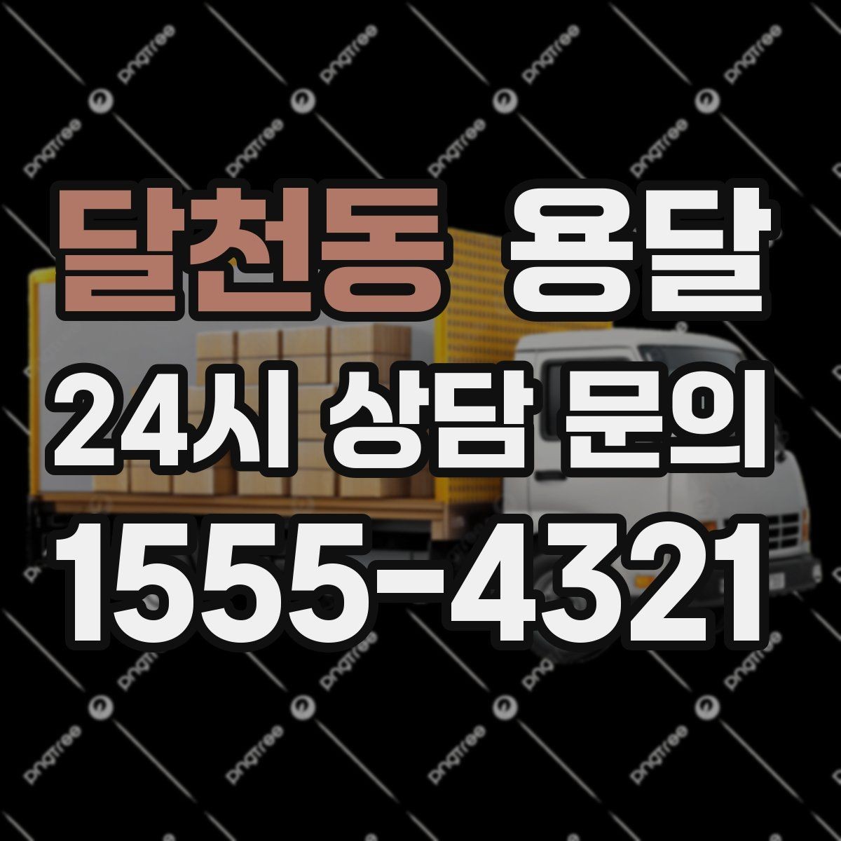 달천동 용달 견적 문의할 때 꼭 포함하면 좋은 문장 예시