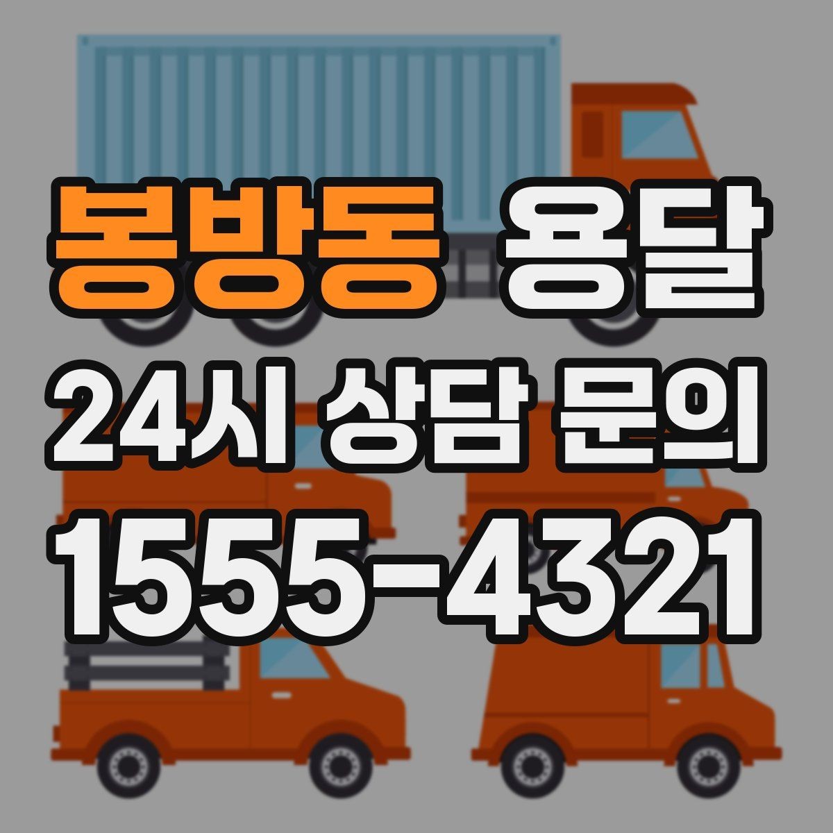 봉방동 용달 소형 공구 자재 운반, 분실 줄이는 방법