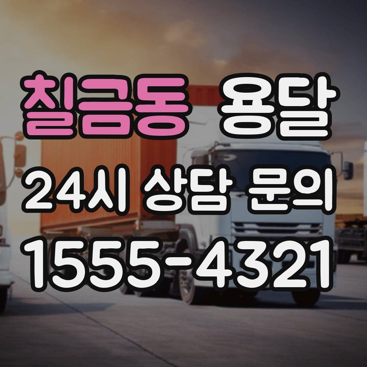 칠금동 용달 리프트 차량이 있으면 편한 대표 상황