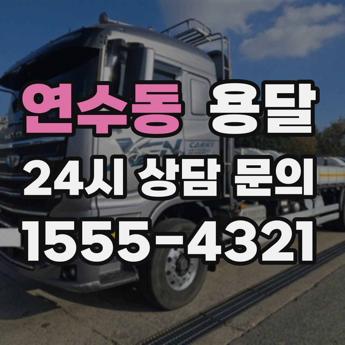 연수동 용달 정기 운반이 유리한 업종 패턴 정리