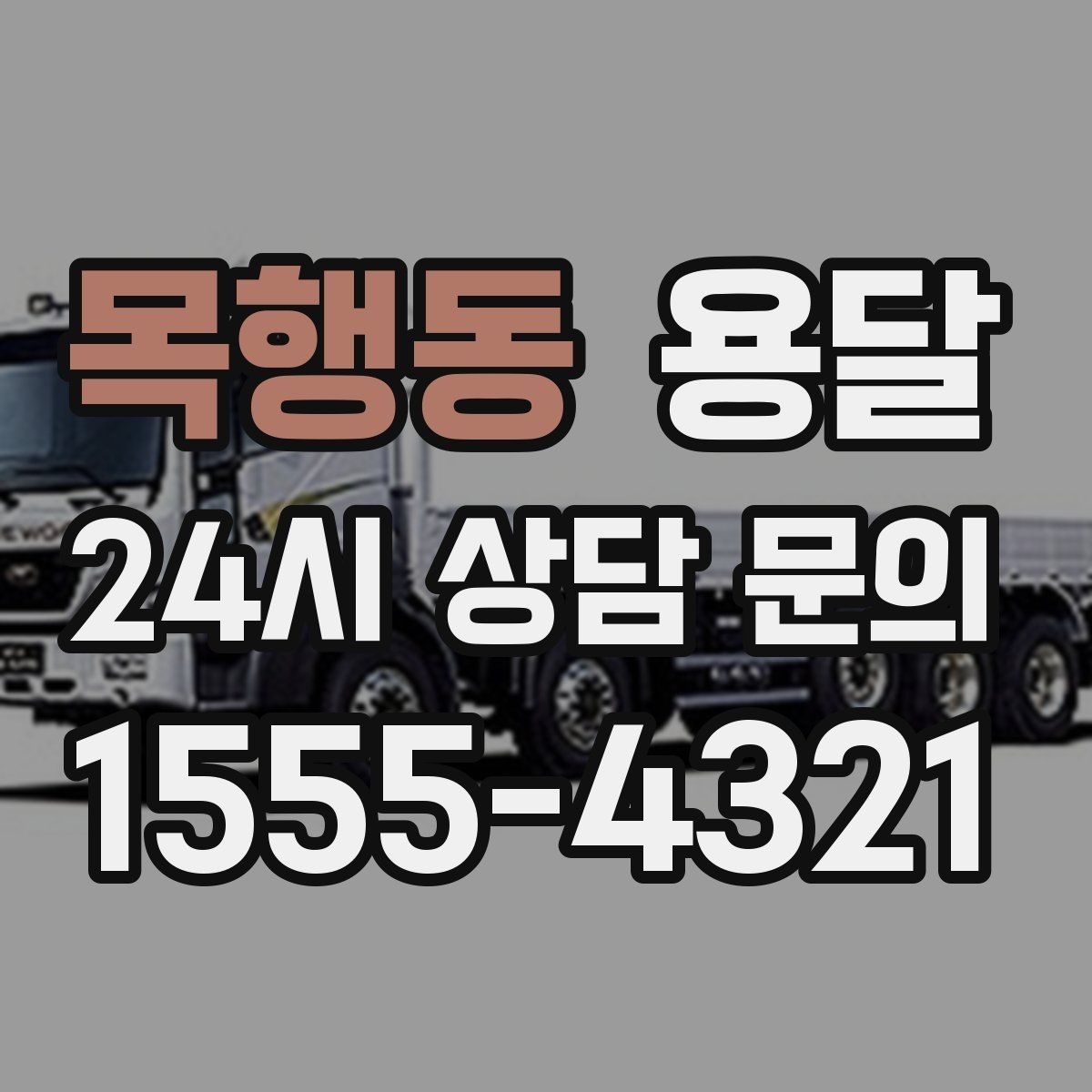 목행동 용달 소량 짐도 깔끔하게 끝내는 현실 가이드