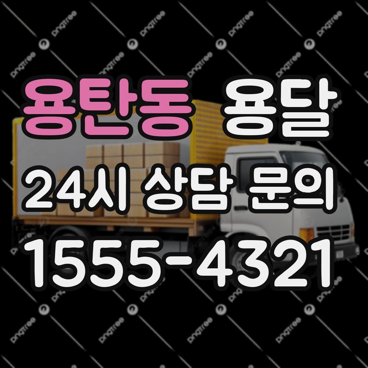 용탄동 용달 왕복 운송이 필요할 때 비용 구조 정리