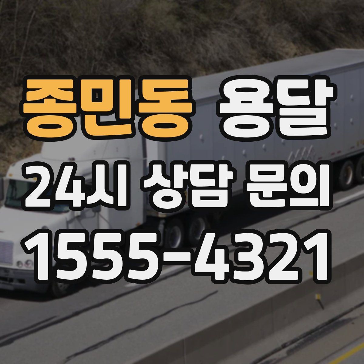 종민동 용달 1톤 용달로 가능한 짐 양을 쉽게 설명