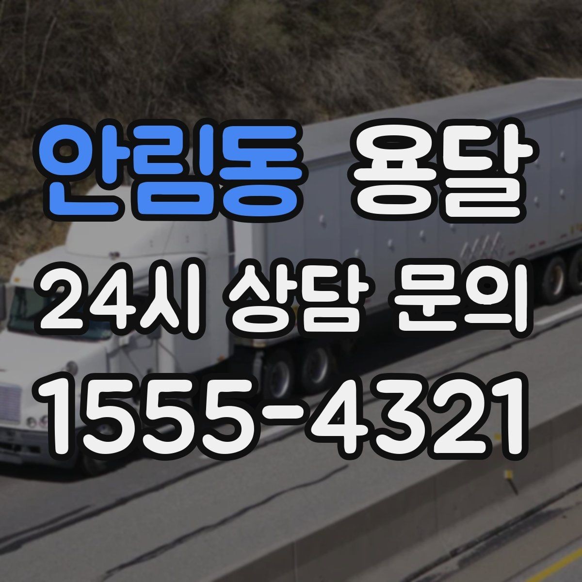 안림동 용달 눈 오는 날 운반, 미끄럼 방지 준비가 핵심