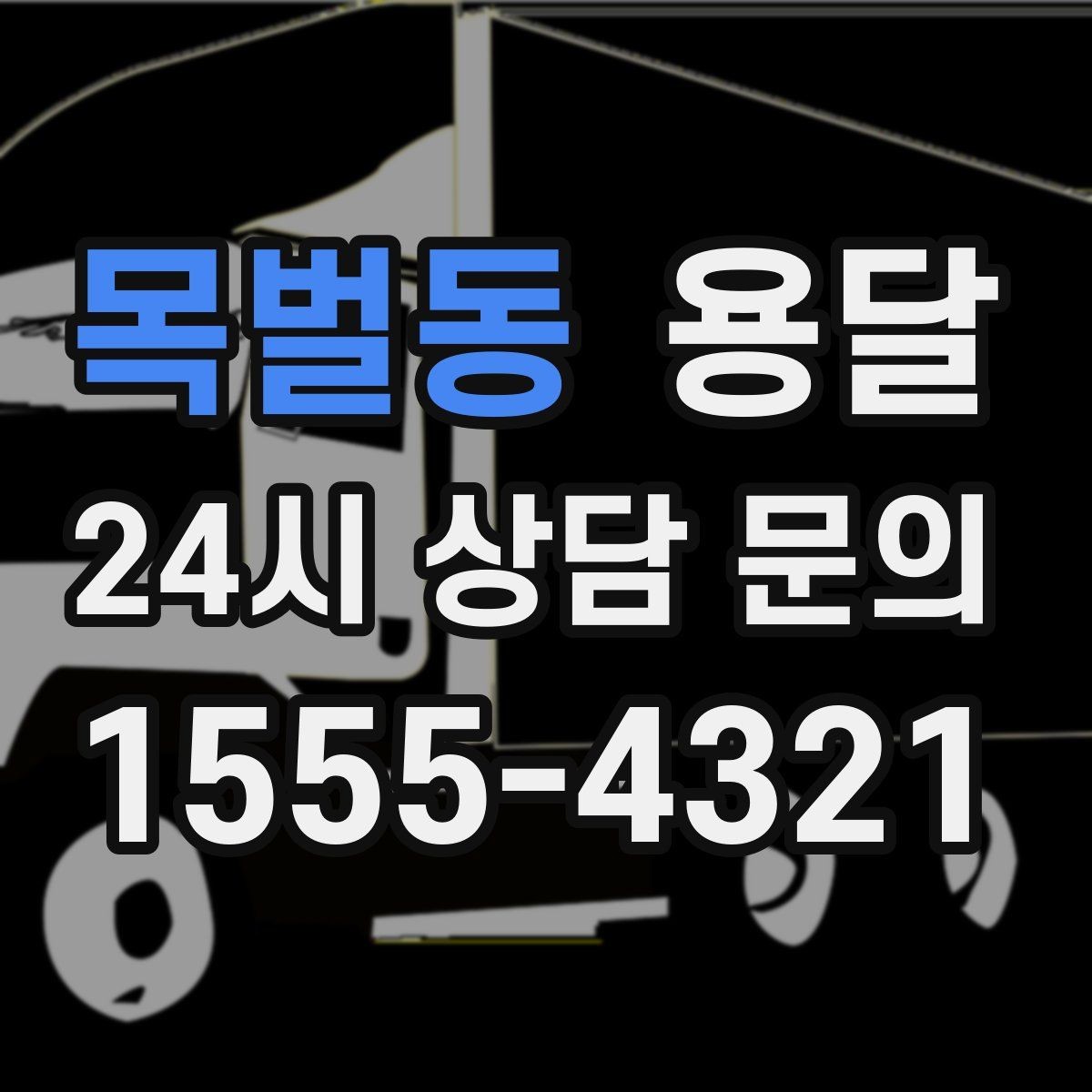 목벌동 용달 바람 강한 날 가벼운 짐 고정이 중요한 이유