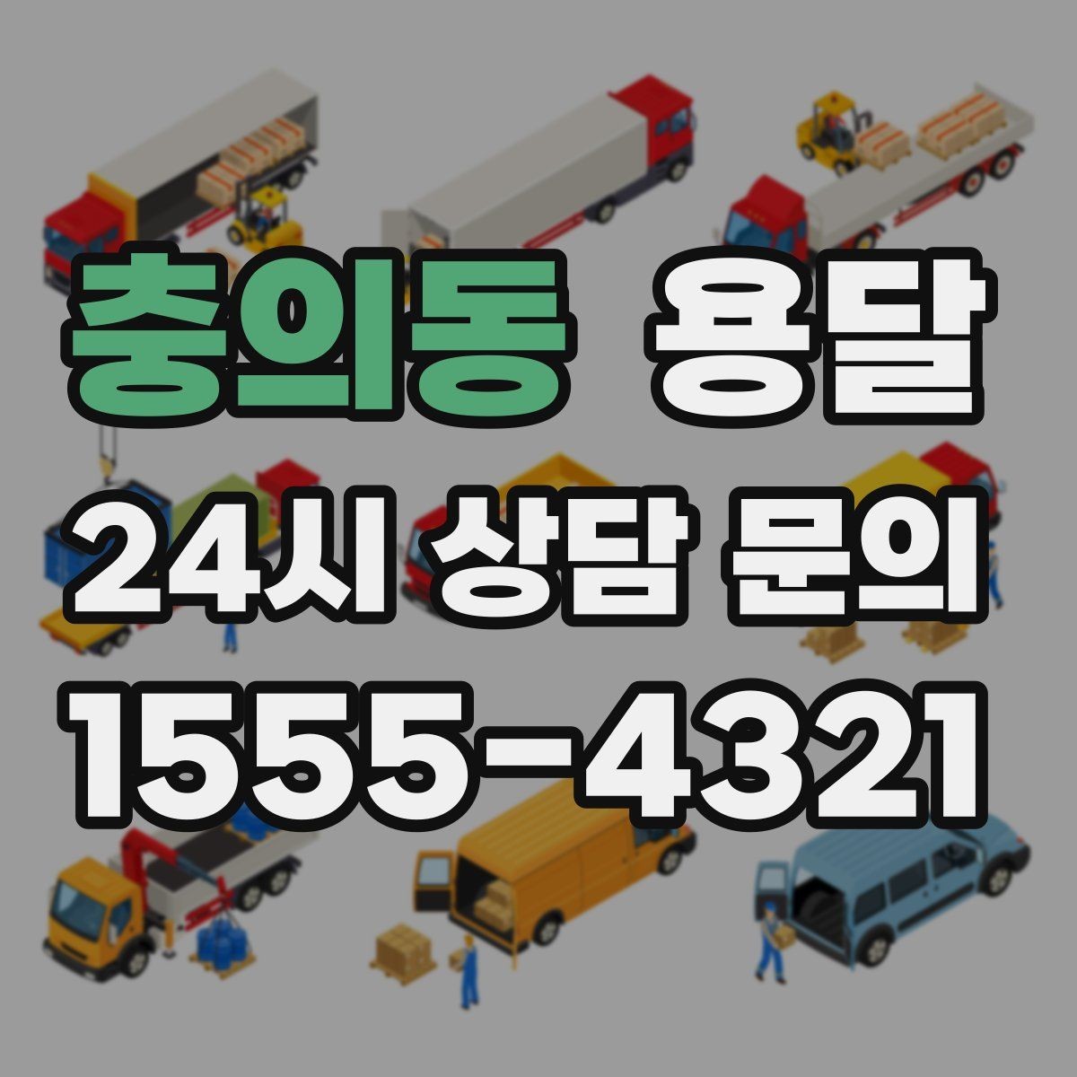 충의동 용달 반품 회수 운반을 빠르게 처리하는 루틴