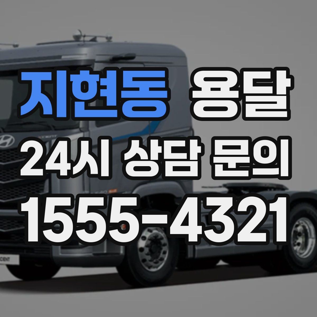 지현동 용달 적재는 무게 중심이 핵심입니다 안전하게 싣는 법
