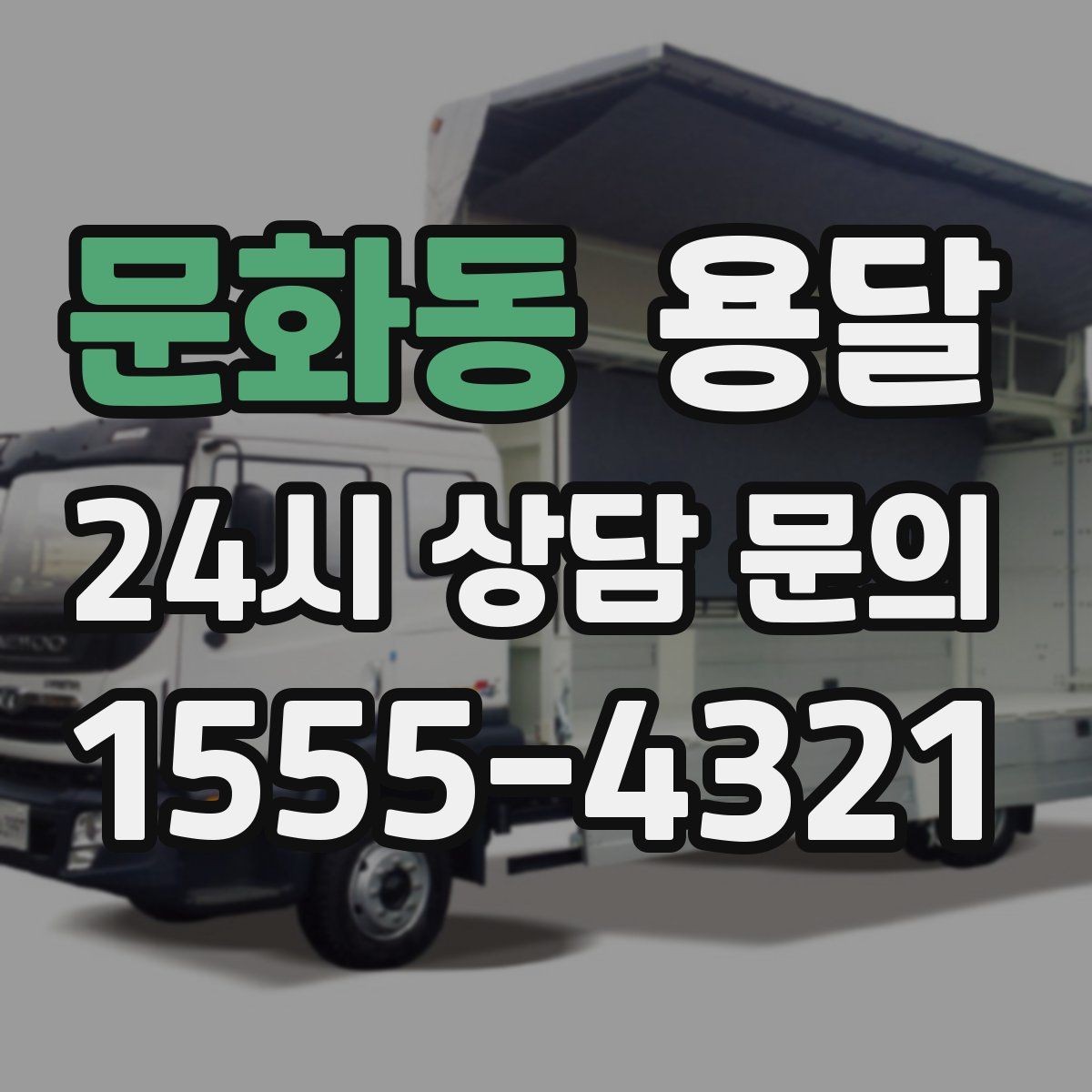 문화동 용달 저렴한 견적만 고르면 생길 수 있는 문제
