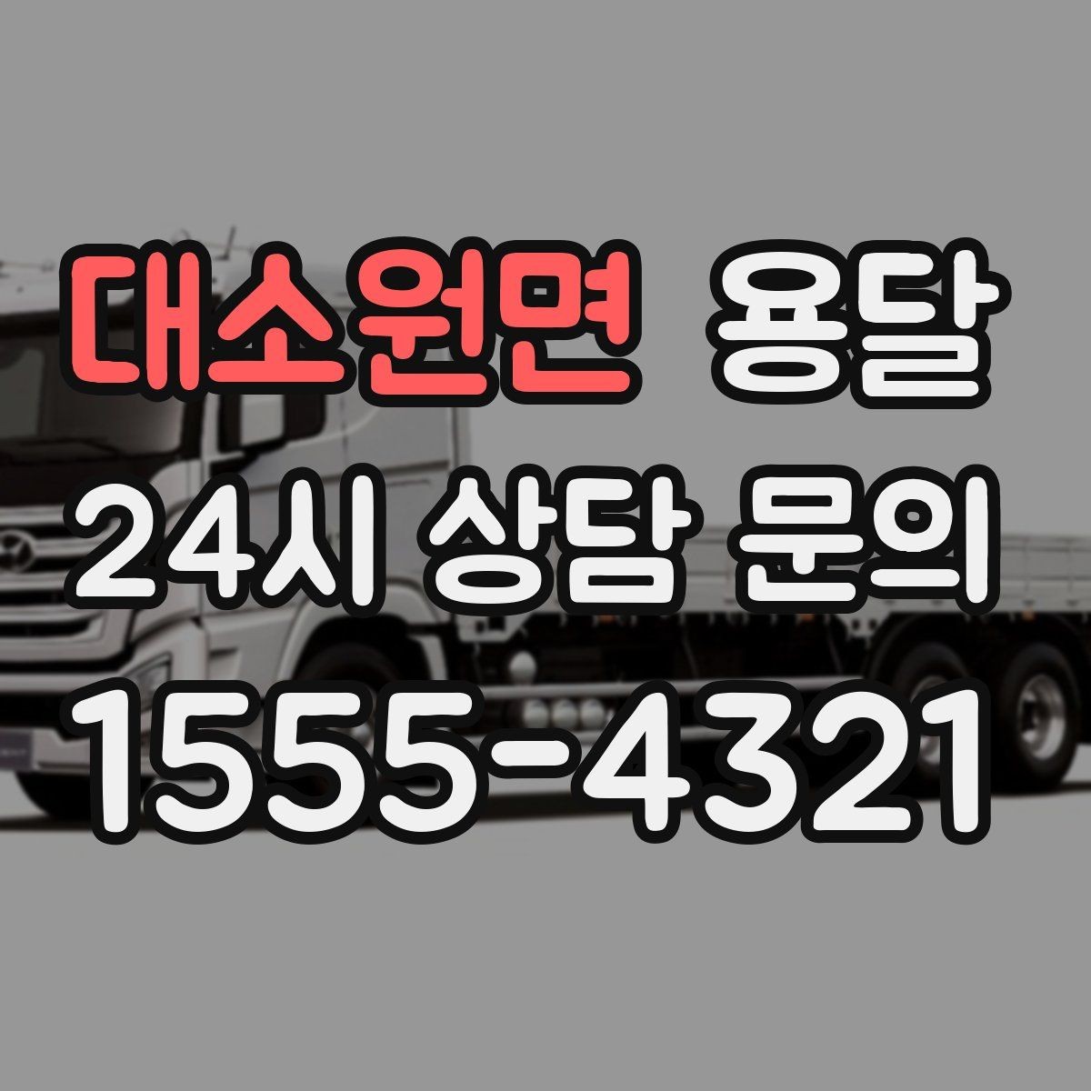 대소원면 용달 한 번에 다 싣기 vs 나눠 옮기기 선택 기준