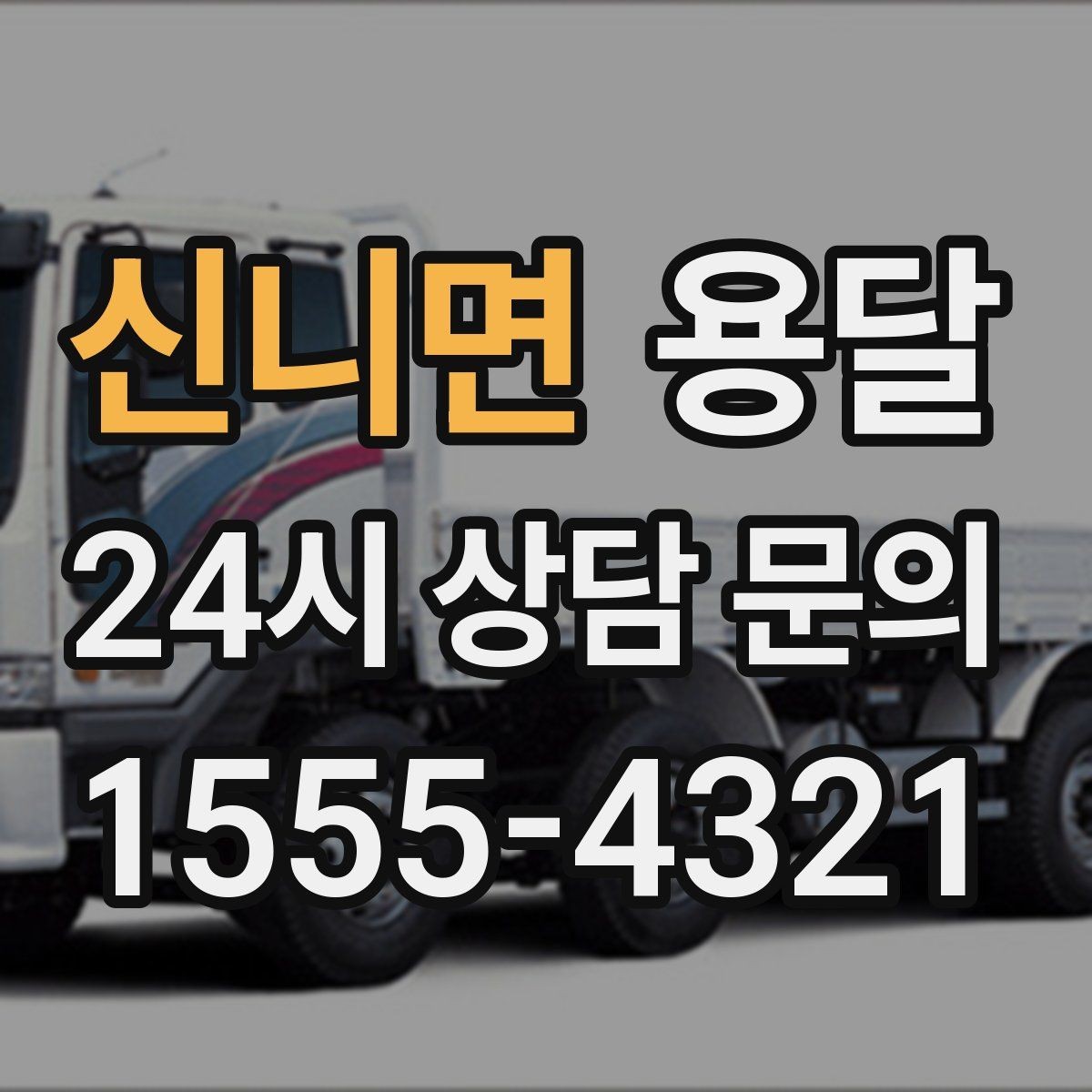 신니면 용달 매장 폐점 정리, 빠르게 비우는 운반 전략