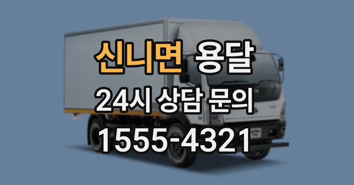 신니면 용달