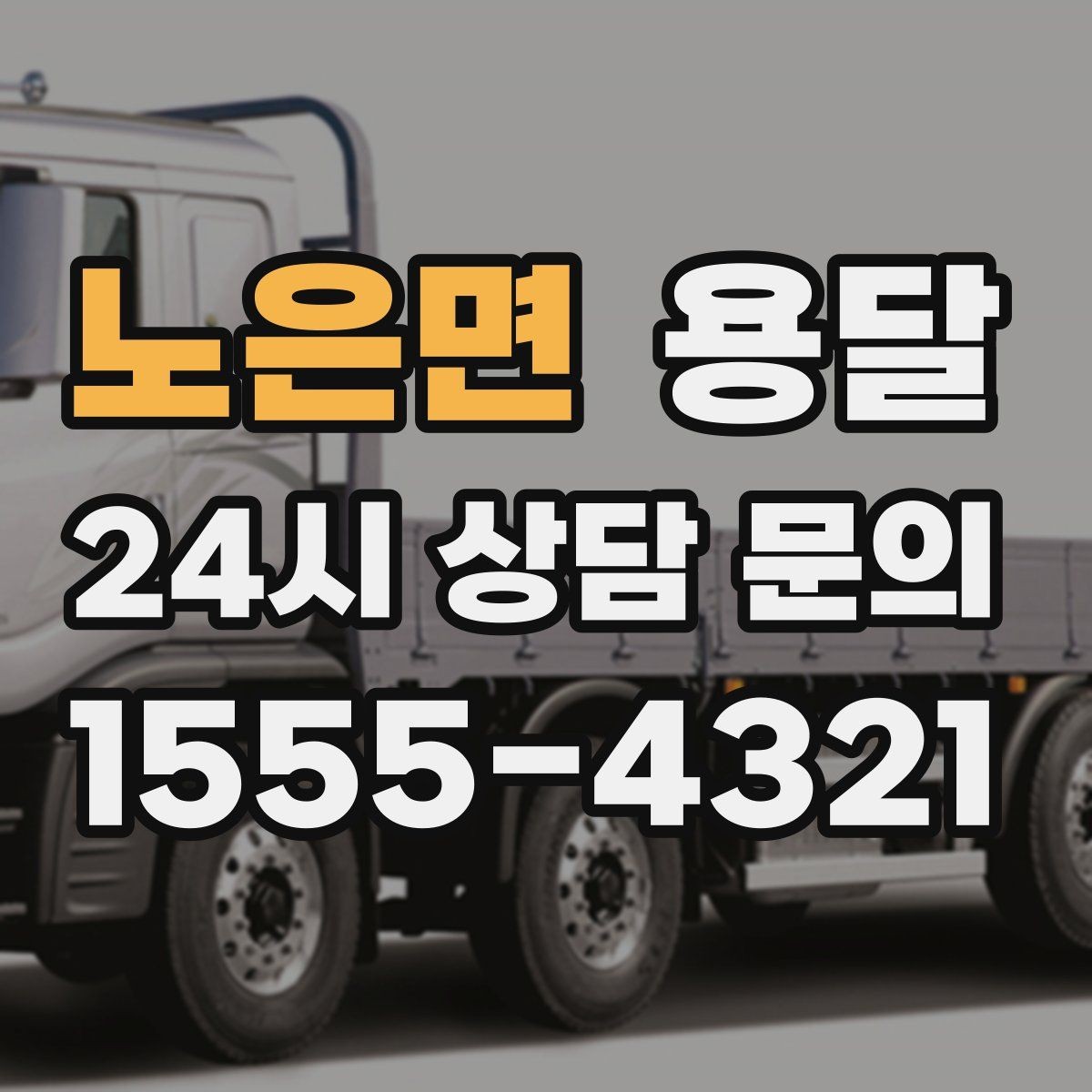 노은면 용달 장거리 운반 시 비용이 달라지는 요소