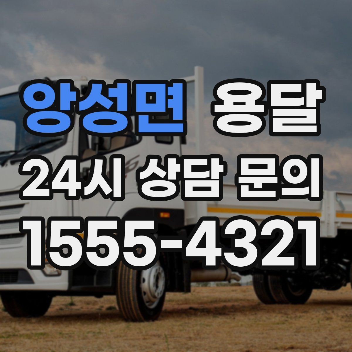 앙성면 용달 현장 동선이 길면 비용이 달라질 수 있습니다