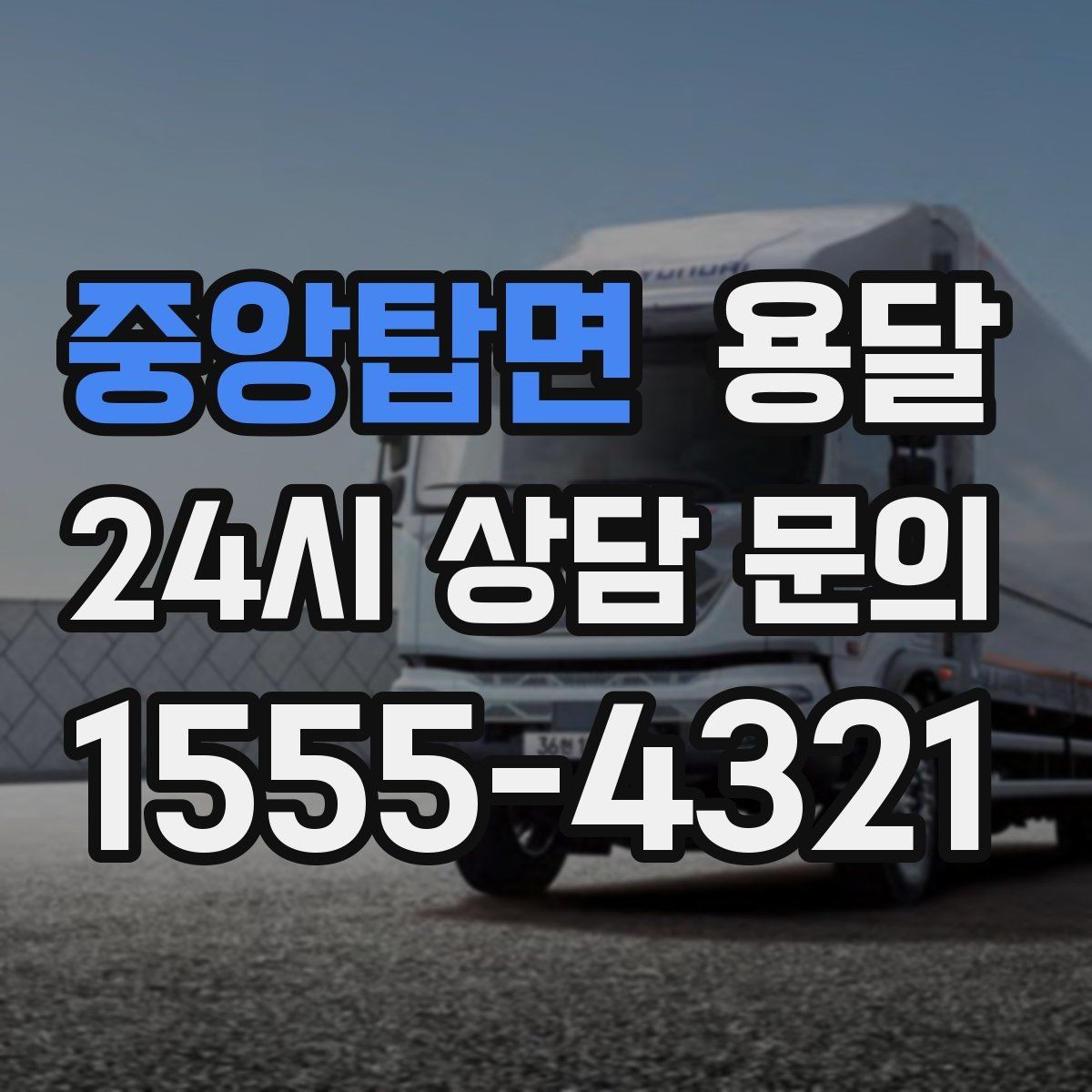 중앙탑면 용달 지금 바로 요청할 때 배차가 빨라지는 정보