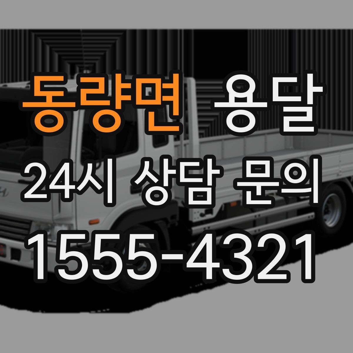동량면 용달 비 눈 오는 날 탑차가 유리한 이유