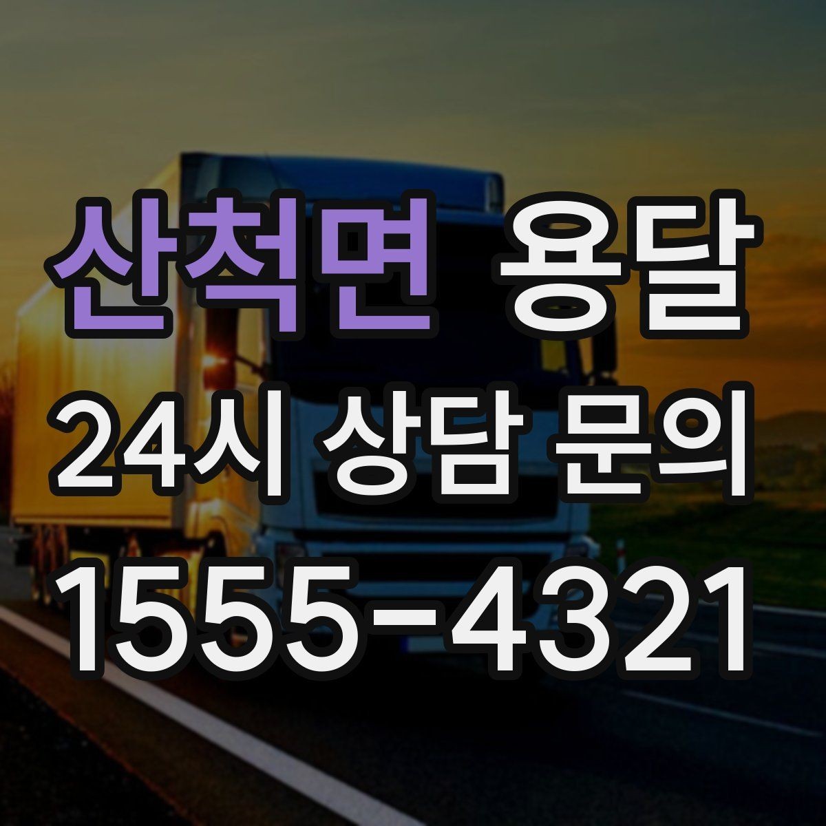 산척면 용달 무거운 상판 운반, 인력 계획이 필요합니다