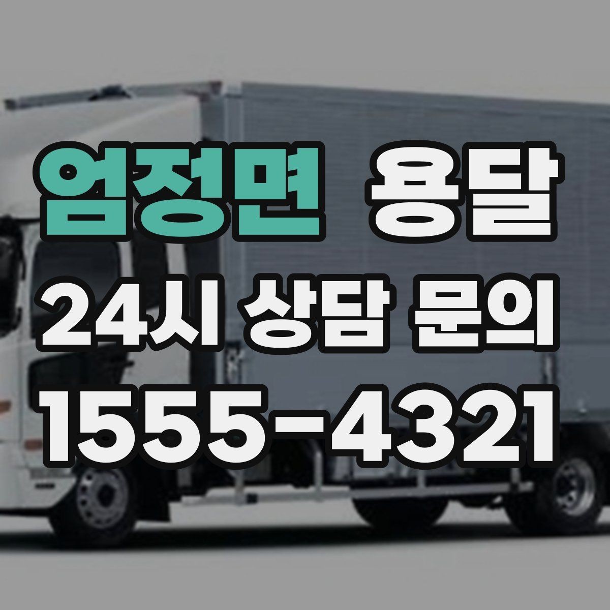 엄정면 용달 계단 운반이 필요한 경우 인력 추가가 필요한 이유