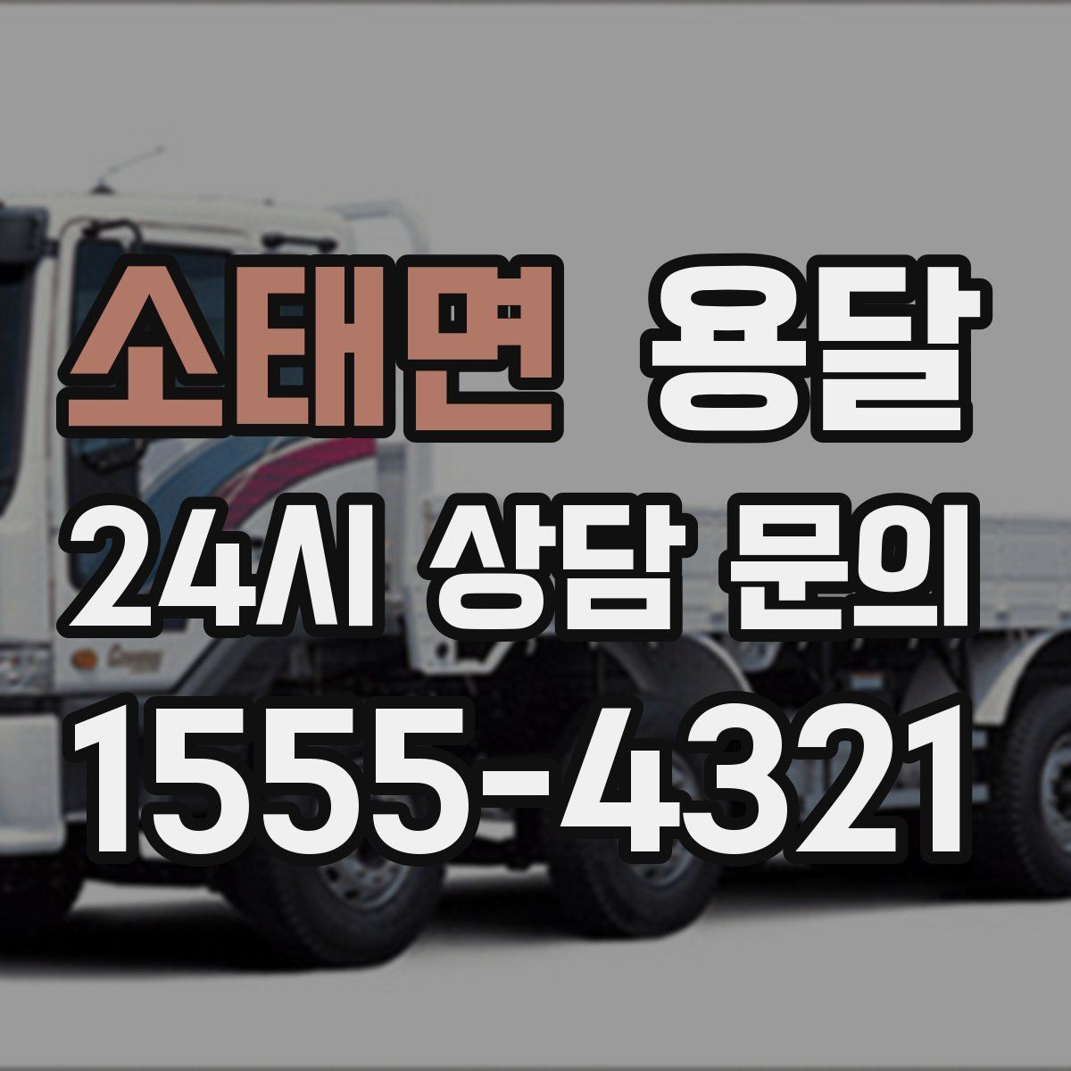 소태면 용달 하차 인력이 없으면 생기는 변수