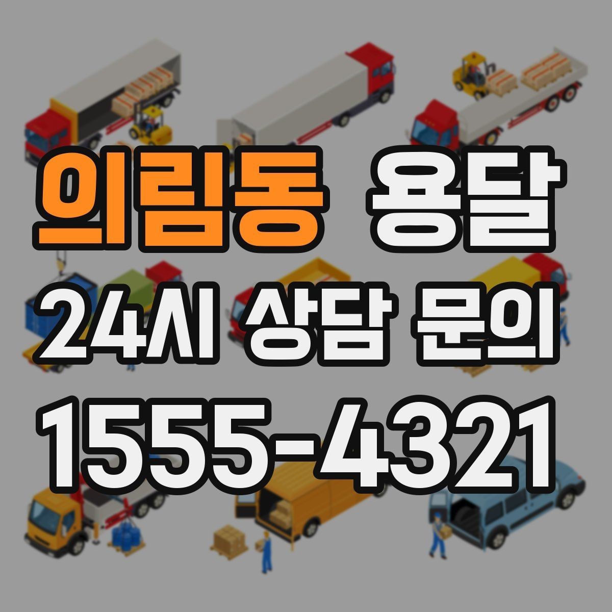 의림동 용달 퇴근 시간대 운반은 왜 변수가 많은가