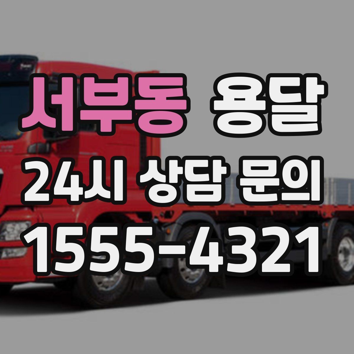 서부동 용달 식탁 의자 세트 운반, 포장 적재 순서 정리