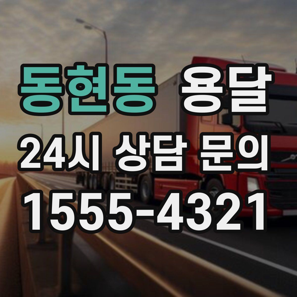 동현동 용달 인수자 연락이 늦으면 배송이 지연되는 이유