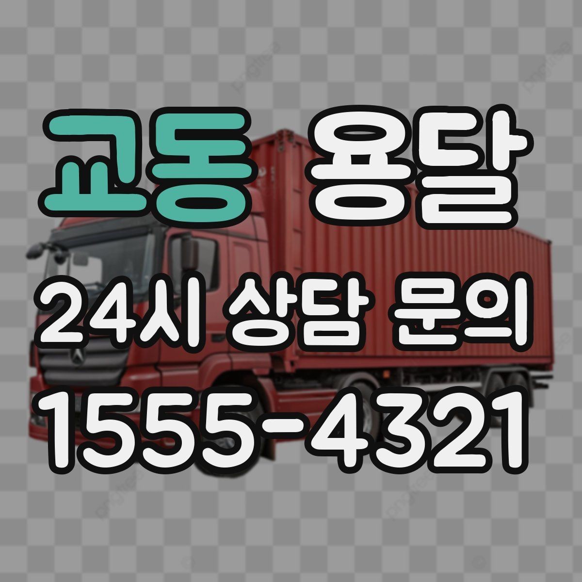 교동 용달 책장 선반 운반, 흔들림 방지 고정 팁