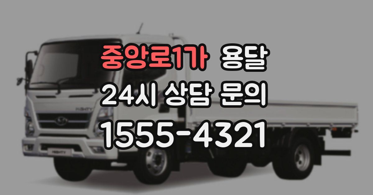 중앙로1가 용달