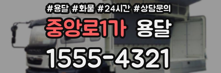 중앙로1가 용달