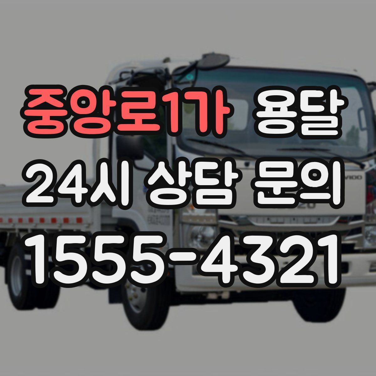 중앙로1가 용달