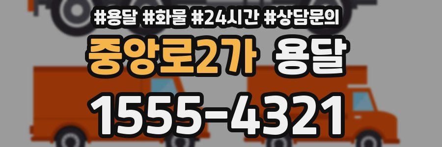 중앙로2가 용달