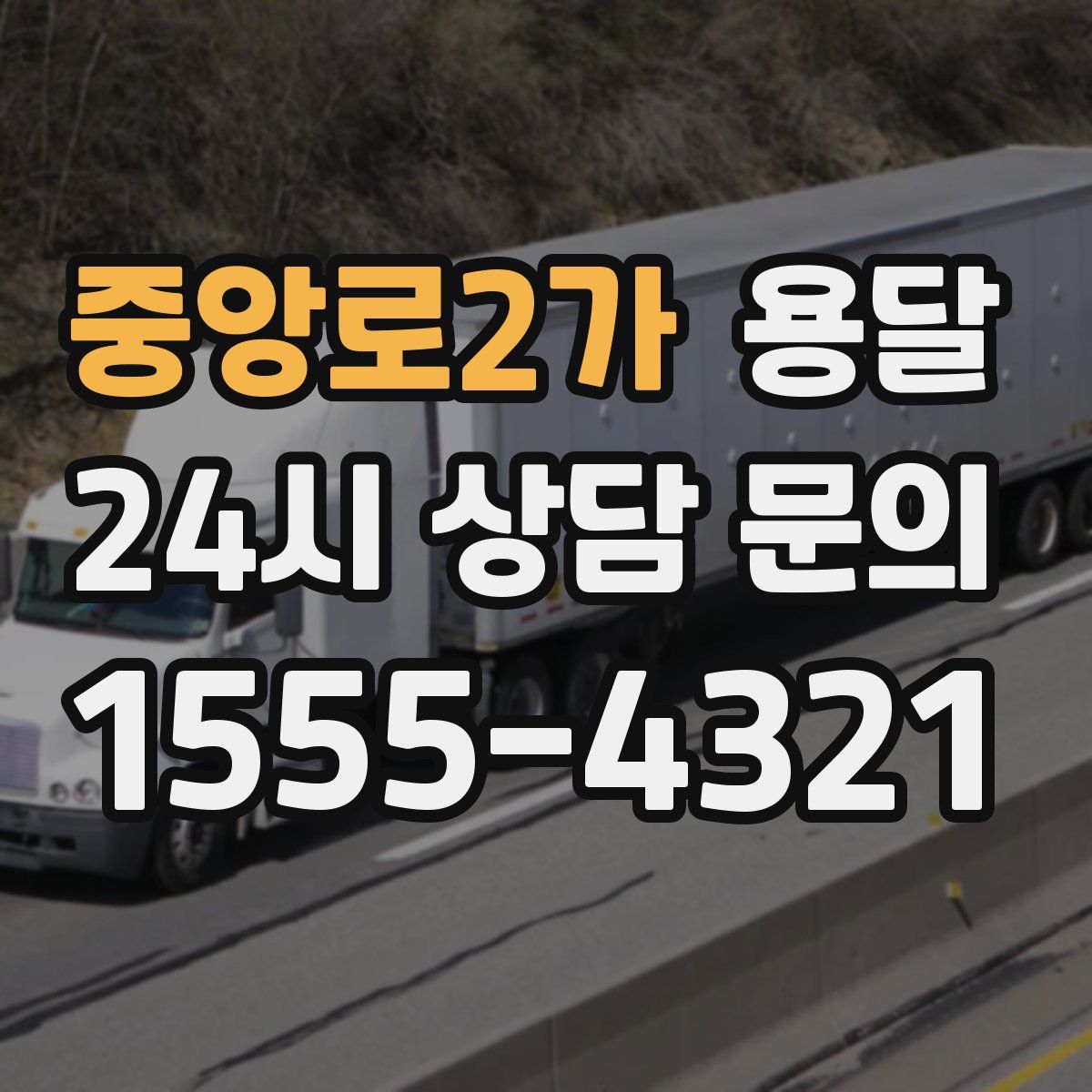 중앙로2가 용달