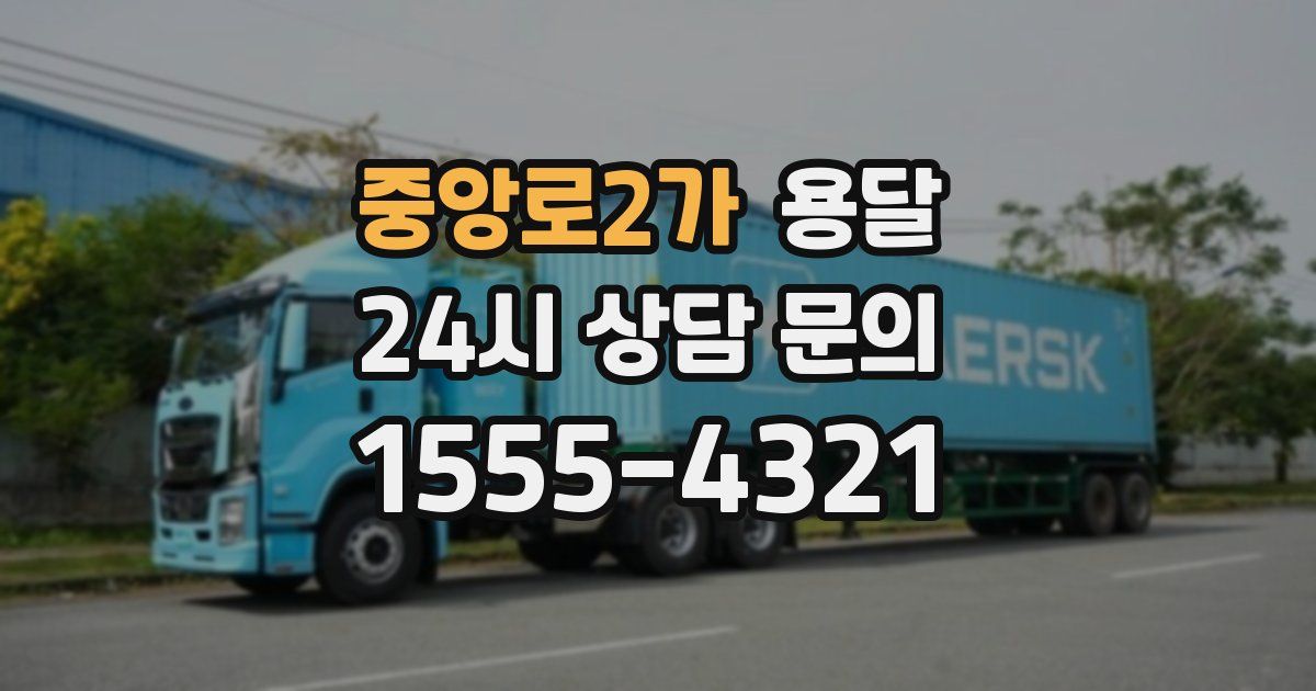 중앙로2가 용달