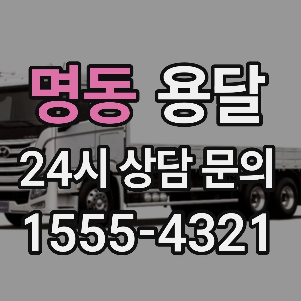 명동 용달 이사 후 남은 짐만 따로 옮기는 방법